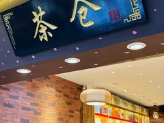 -茶仓茶叶茶馆(厦门店)
