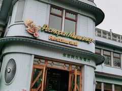 门面-伏尔加庄园米尼阿久尔餐厅