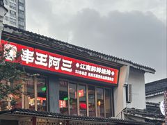 -串王阿三烧烤·小龙虾·烤鱼(拱墅胜利河美食街店)
