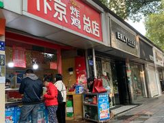 门面-阿捡忭京炸鸡(韭菜园总店)