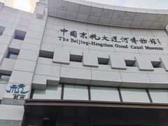 -中国京杭大运河博物馆