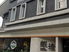 -蝦塘·中国餐馆(城墙南马道巷店)