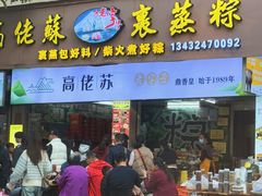 -鼎香皇高佬苏裹蒸粽