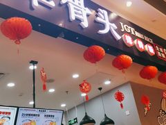 门面-犟骨头(津南永旺店)