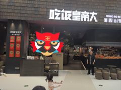 -吃饭皇帝大(梅溪新天地店)