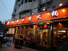 门面-山城年华老火锅(玉林店)