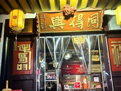 -同得兴 Since·1995 传统苏式面馆(嘉馀坊店)