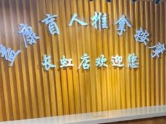 -益康盲人推拿按摩(长虹店)