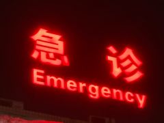 -成都市第一人民医院(南区)