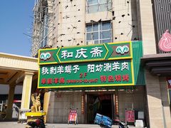 -和庆斋羊蝎子火锅·碳缸烧烤(顺义旗舰店)