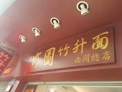 门面-竹园竹升面(西关总店)