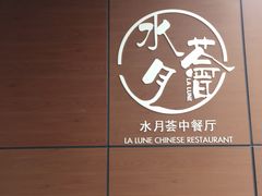 -水月周庄铂尔曼酒店-水月荟中餐厅