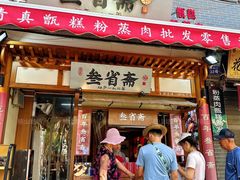 -叁省斋粉蒸肉甑糕·清真(回民街店)