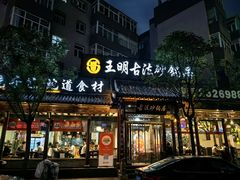 -王明古法砂锅居(开化寺店)