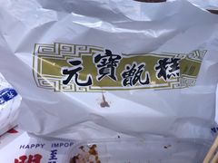 -元宝甑糕(合生汇店)