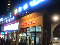 门面-郭林家常菜烤鸭(曙光西路店)