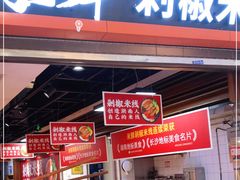 门面-米鲜剁椒米线(梅溪湖店)