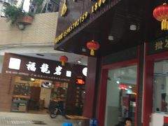 门面-如我美食(达道社区店)