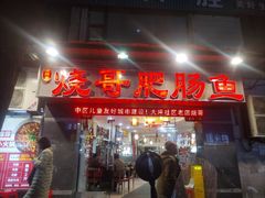 -烧哥美蛙肥肠鱼火锅·十五年社区店