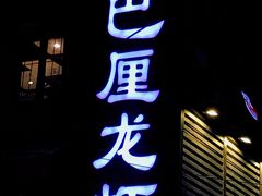 门面-巴厘龙虾·榜首油焖大虾(旗舰店·万松园)