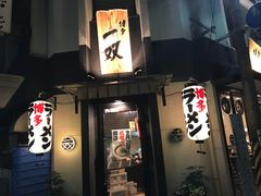 -博多一双(博多駅東本店)