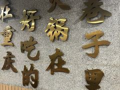 -楠火锅(西单店)