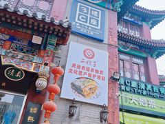 -清真·二嫂子煎饼果子(鼓楼旗舰形象店)