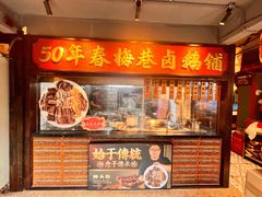 -春梅里卤鹅馆·47年老字号(中山路店)