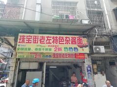 门面-珠宝街老左杂酱面馆