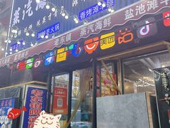 -老东镇啤酒屋海鲜加工·蒸汽海鲜·海鲜烧烤(台东店)