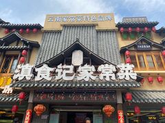 -家宴滇食记·云南家常菜