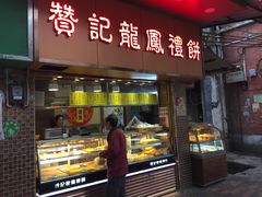 -赞记龙凤礼饼(广州市二宫向群宾馆店)