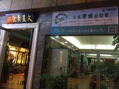 门面-文星素食(兴华路店)