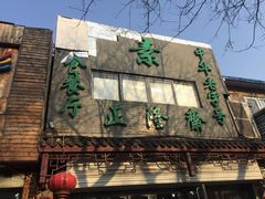 -正隆斋素食超市(西四店)