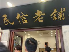 -民信老铺(华盖路店)