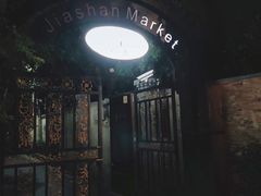 -嘉善老市
