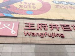 -王府井百货(总府店)