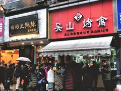 门面-吴山烤禽 (吴山路店)