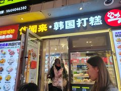 -传闻来紫菜包饭·打糕(西塔韩百店)