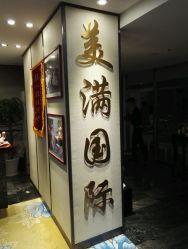 -美满国际月子中心(合生汇店)