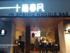 门面-十面春风·江南面馆(崇宁路店)