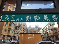 门面-老王四季抻面(南六东路店)