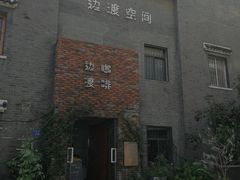 -边渡咖啡烘焙店(昙华林店)