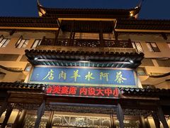 -蔡阿水羊肉店