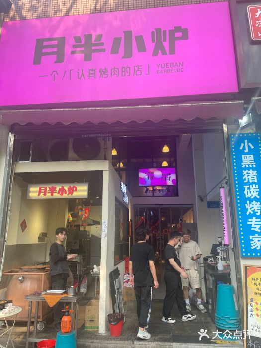 月半小炉焖烤图片
