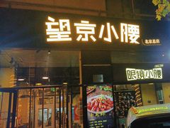 -望京小腰(北京总店)