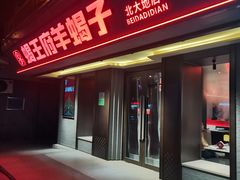 -蝎王府羊蝎子(北大地店)
