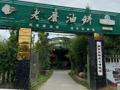 -老磨油饼(高陵店)