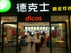 -德克士(五洲餐厅)