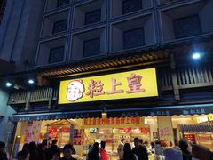 -粒上皇(淮河路步行街店)